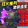 狂火维列修勾逃生游戏安卓版