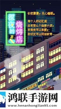 深夜的烧烤店
