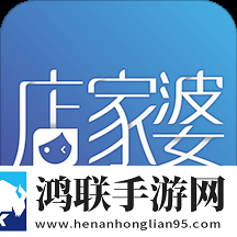 店家婆店铺管理app