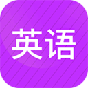 小学英语同步辅导2025安卓版