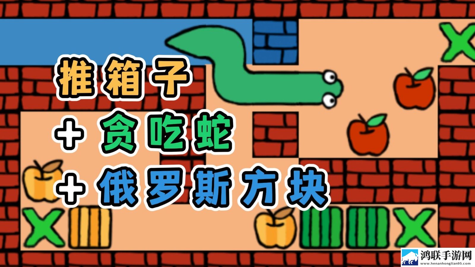 推箱子贪吃蛇和俄块安卓版下载-推箱子贪吃蛇和俄块破解版获取！