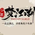 少年梦江湖安卓版