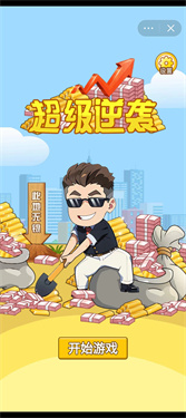 超级逆袭手机版