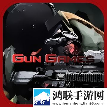 枪战游戏安卓版下载-枪战游戏免会员版