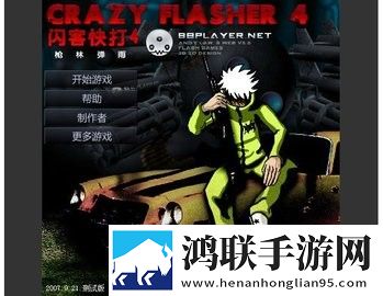 闪客快打4安卓版下载-闪客快打4破解版获取方法揭秘