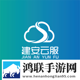 建安云服安卓版