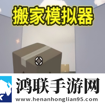 胡闹搬家模拟器安卓版