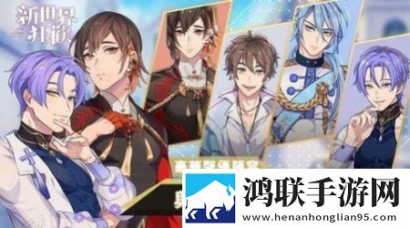 新世界狂欢最新版