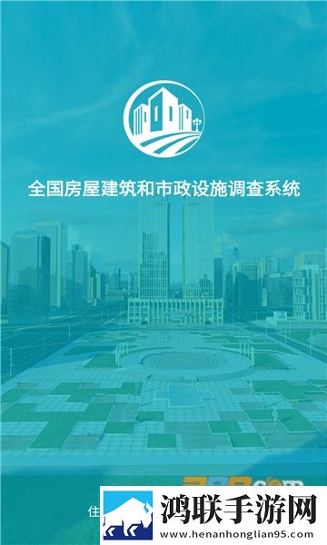 贵州省房屋市政调查软件安卓版下载-贵州省房屋市政调查破解版2022最新版本