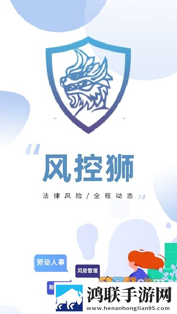 风控狮劳动用工法律管控平台2023安卓版下载-风控狮劳动用工法律管控平台免会员版