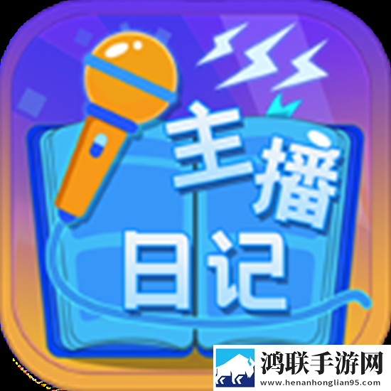 主播日记