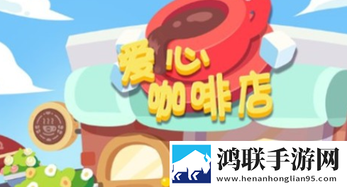 宝宝爱心咖啡店免费版下载-宝宝爱心咖啡店破解版获取
