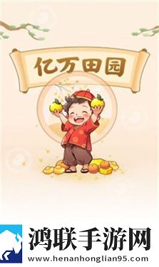 亿万田园