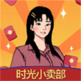 时光小卖部2024