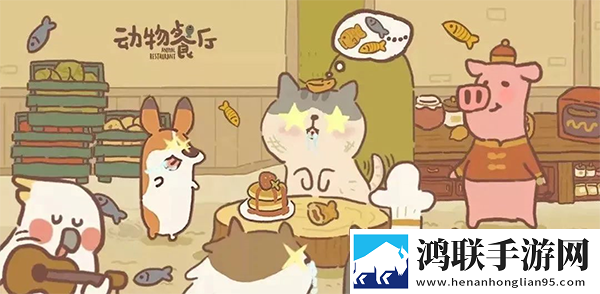 动物餐厅安卓版下载-动物餐厅中文版破解版获取！