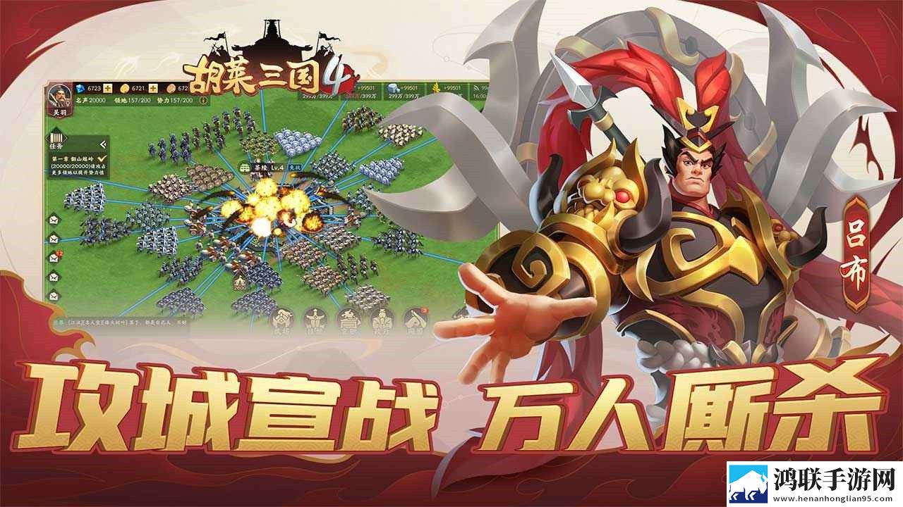 胡莱三国4手游
