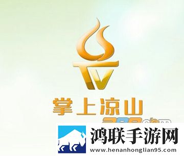 掌上凉山网络直播app2022最新版安卓下载-掌上凉山直播免会员版v1.1.0免费版