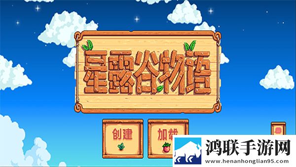 星露谷物语手机版内置修改器