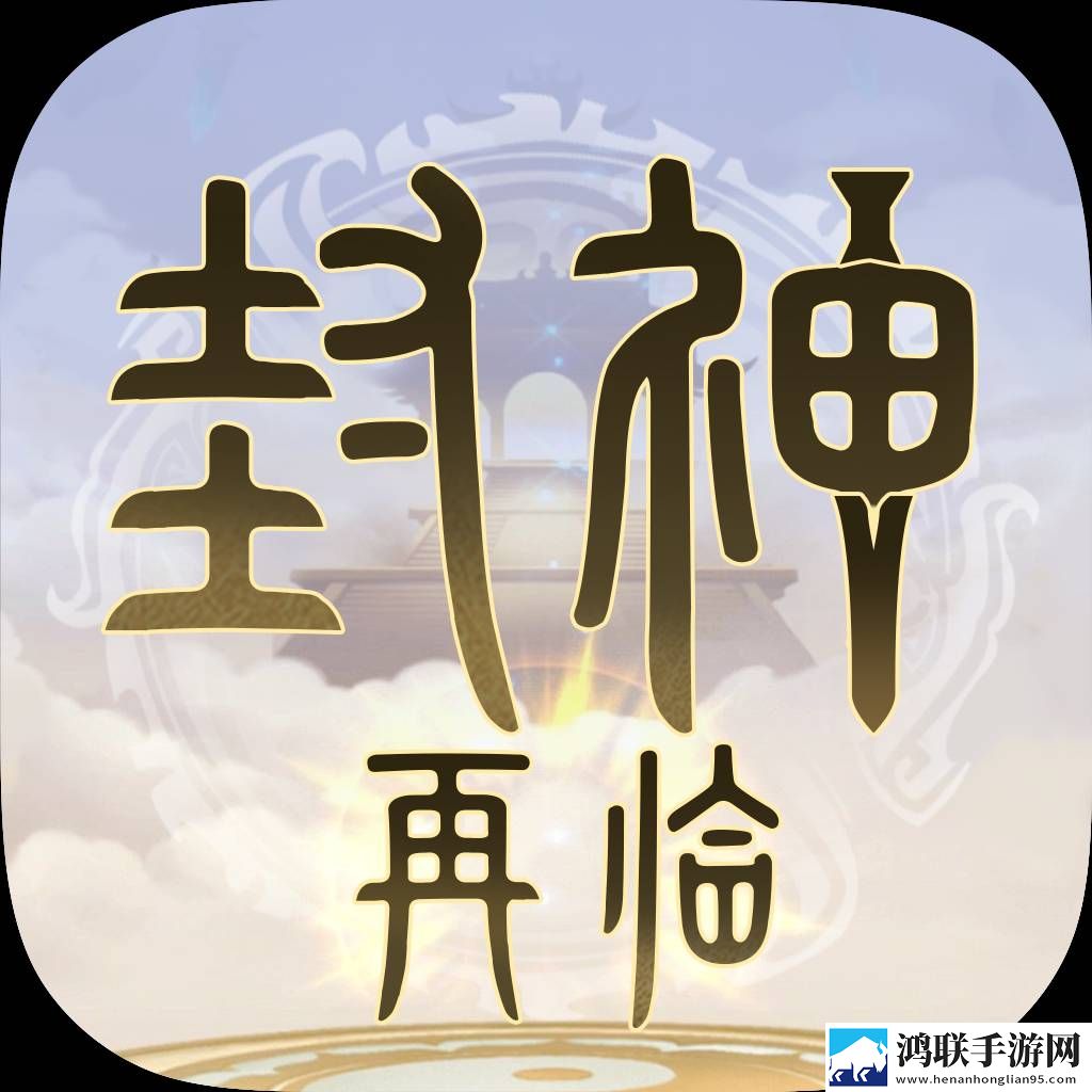 封神再临