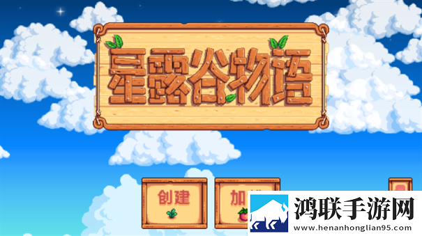 星露谷物语手机版中文版