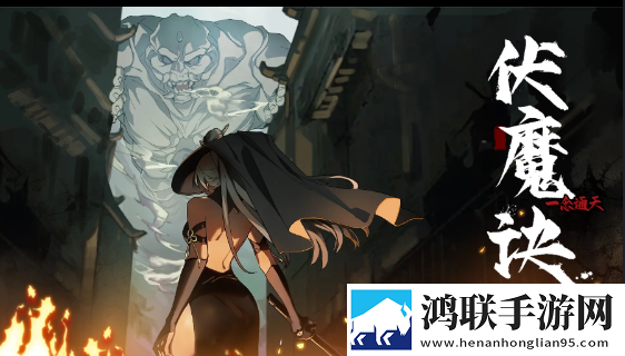 伏魔诀手游安卓版下载-伏魔诀2025免会员版下载