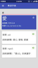 粤语字典安卓版下载-粤语字典v1.5.2免会员版