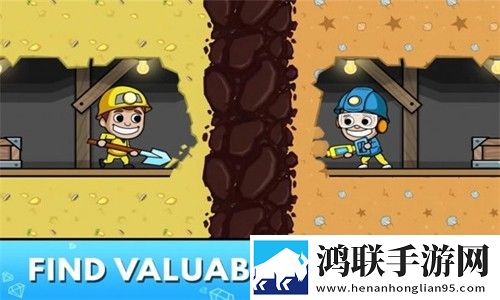 矿工梦幻之旅安卓版下载-采矿大亨破解版来袭！