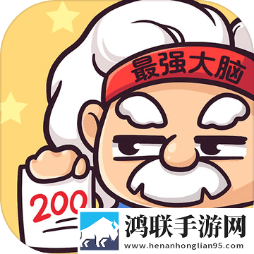 最强大脑2手游