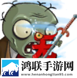 植物大战僵尸无双版2.0