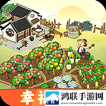 幸福家园2025安卓版