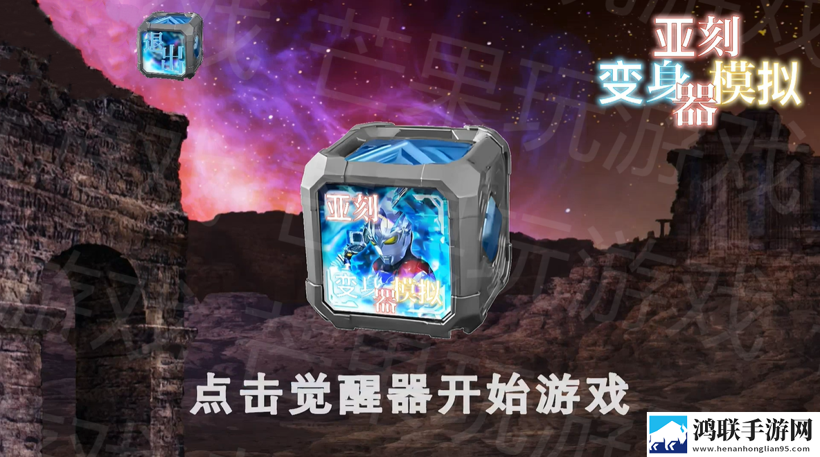 亚刻奥特曼变身器模拟器