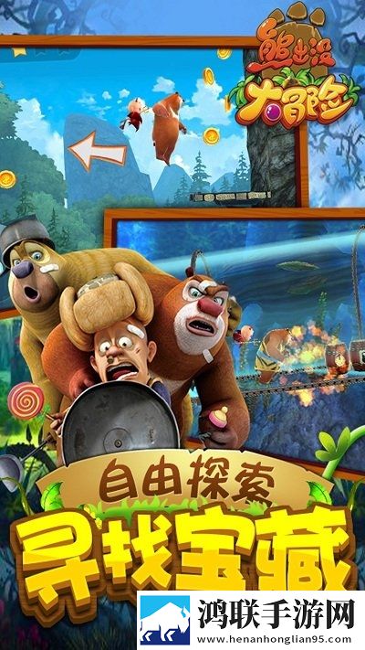 熊出没大冒险免费版