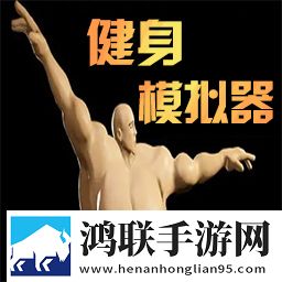 健身模拟器手机版