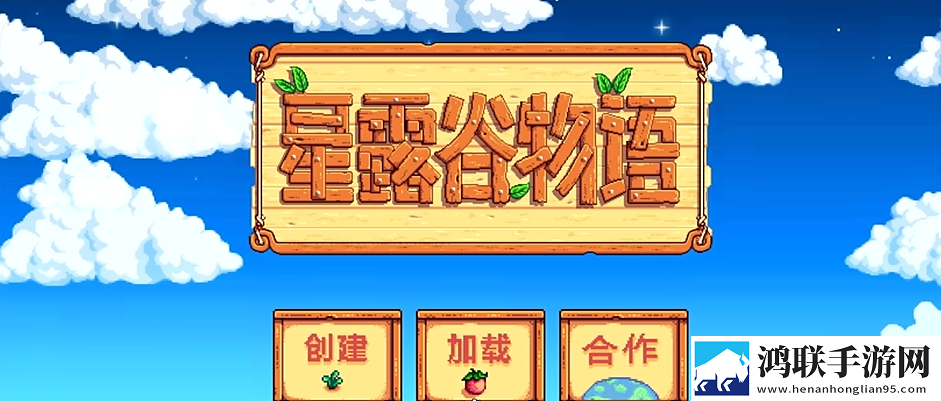 星露谷物语1.6汉化版