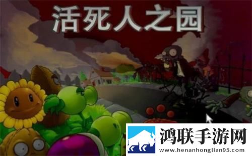 植物大战僵尸活死人之园安卓版下载-植物大战僵尸活死人之园破解版获取！