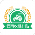 云南农机补贴app安卓版