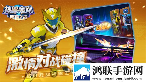 神兽金刚3荣耀之战安卓版下载-神兽金刚3荣耀之战破解版获取