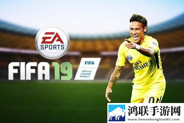 FIFA19手机版免费下载- FIFA19免会员版下载-球迷必备