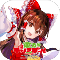 东方大炮弹安卓版