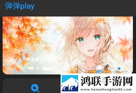 弹弹Play安卓版2023免广告免费版下载-弹弹Play最新破解版2023畅玩无阻！