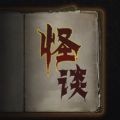 文字怪谈游戏安卓版