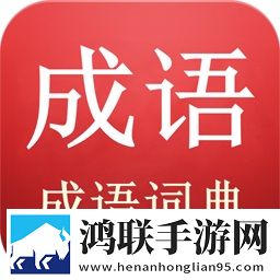 成语词典查询安卓版