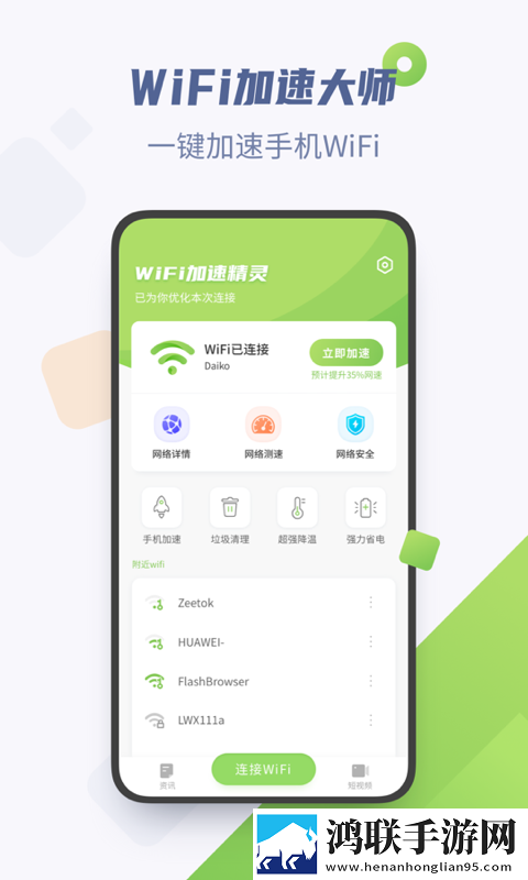 WiFi加速精灵软件登录