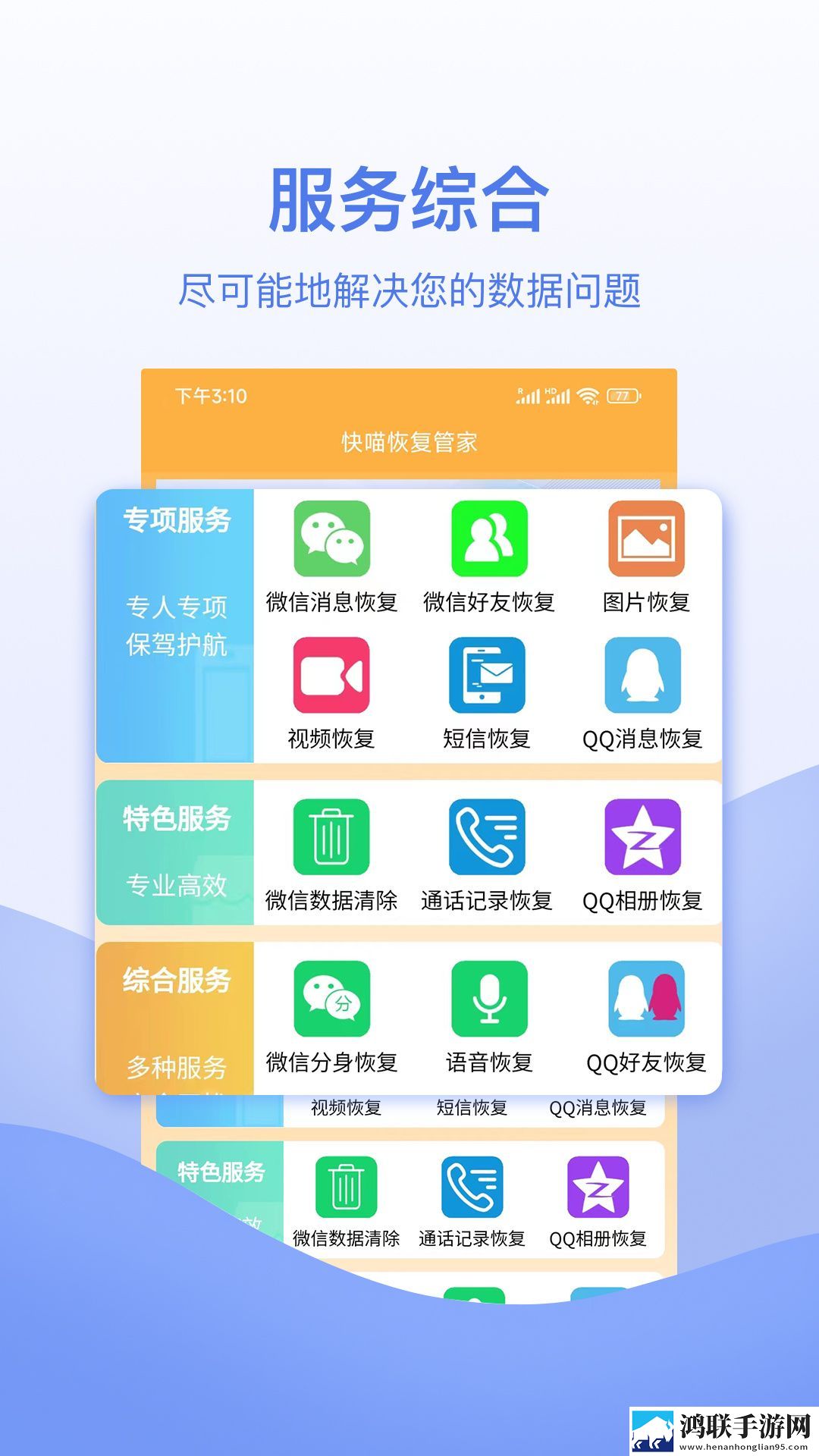 快喵恢复管家手机版