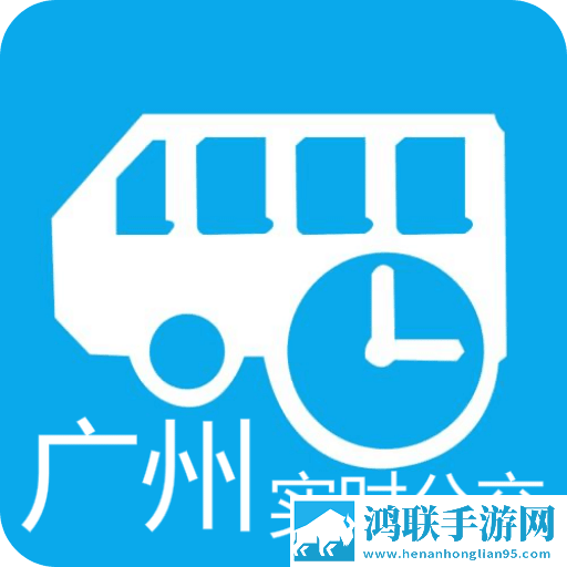 广州实时公交查询安卓版