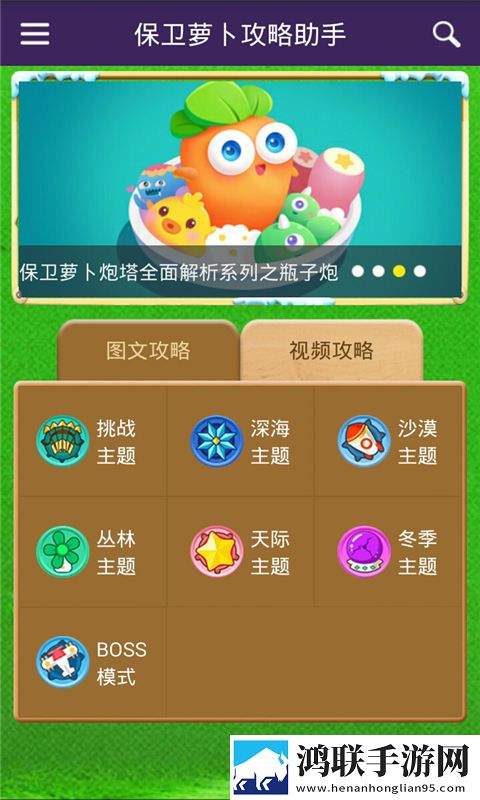 保卫萝卜攻略助手电脑