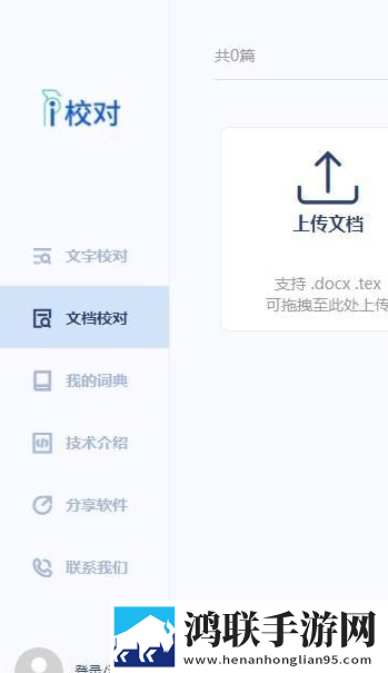 爱校对软件