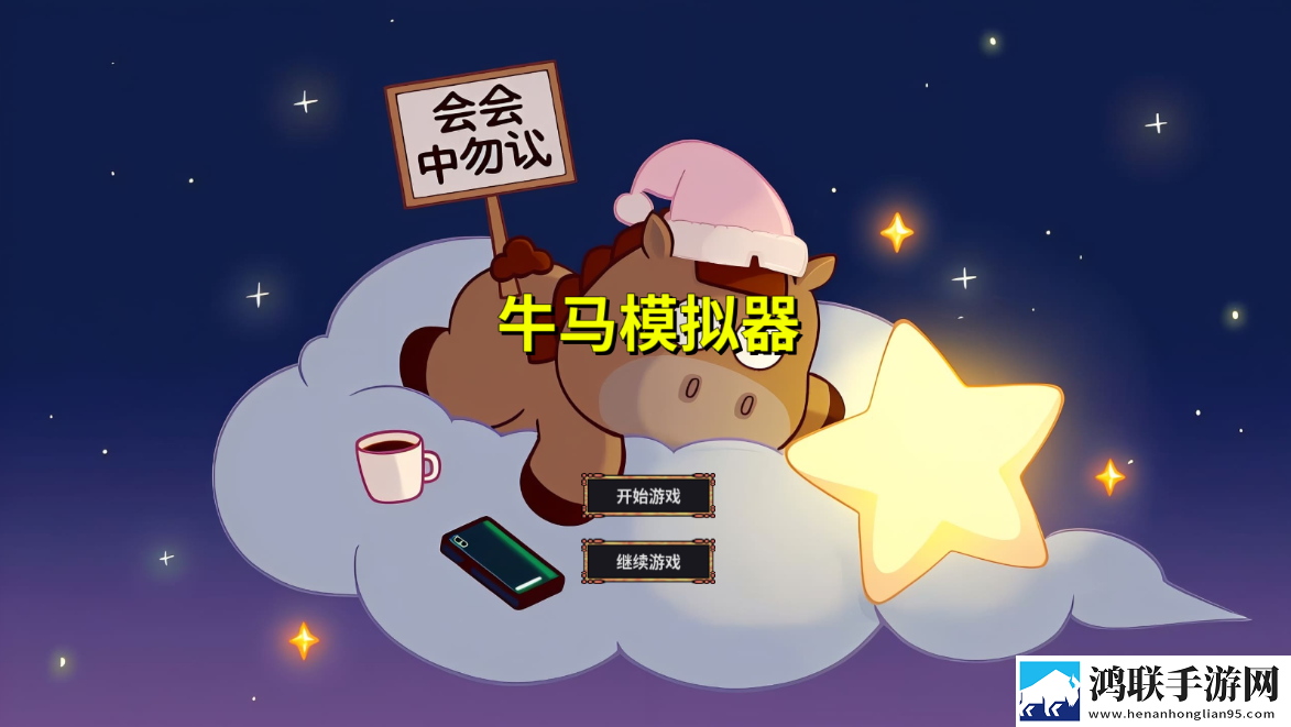 牛马模拟器
