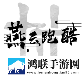 燕云跑酷