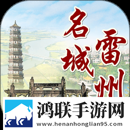 名城雷州安卓版